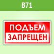 Знак «Подъем запрещен», B71 (пленка, 200х100 мм)